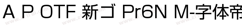 A P OTF 新ゴ Pr6N M字体转换